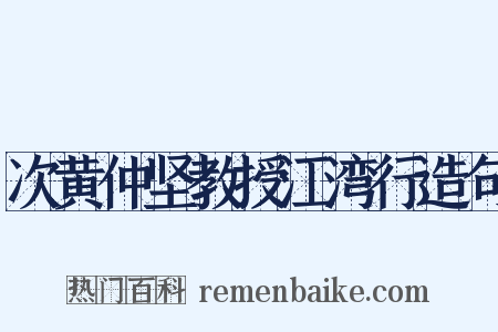 次黄仲坚教授江湾行造句是什么意思的图片